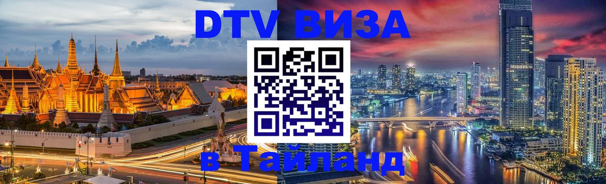 Стоимость и условия DTV визы — оформление в Таиланд под ключ - 04.10.2025 