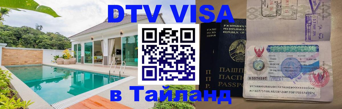 Виза ДТВ на 5 лет в Тайланд 
