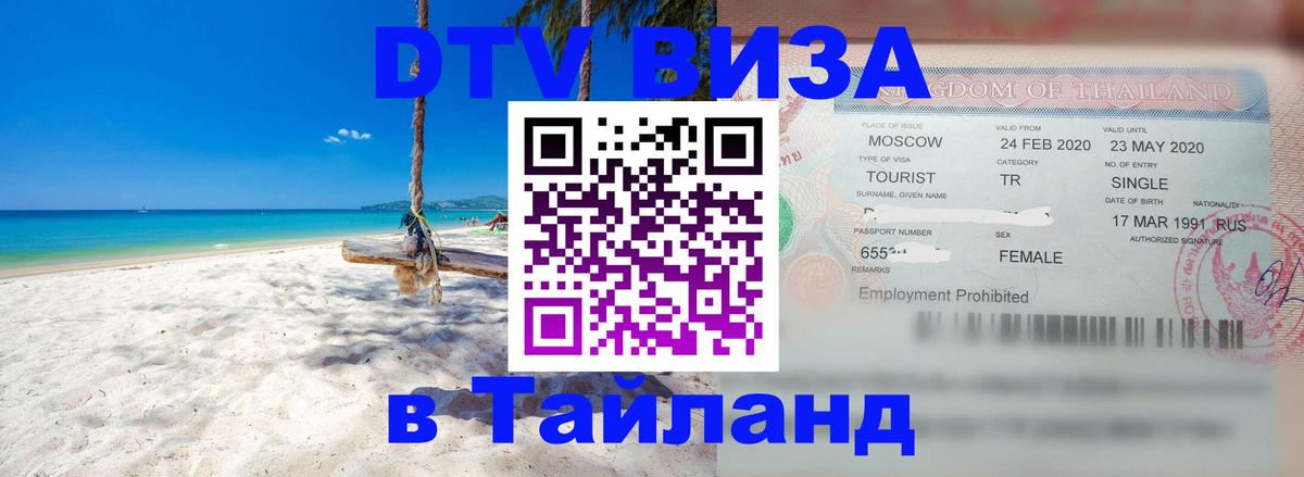 Виза ДТВ на 5 лет в Тайланд 